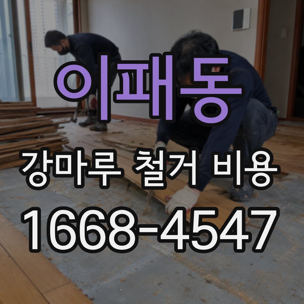 이패동 강마루 철거 비용