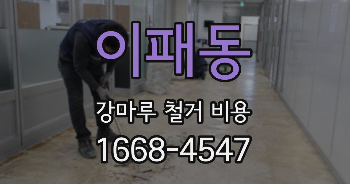 이패동 강마루 철거 비용