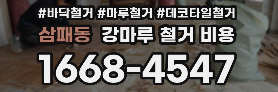 삼패동 강마루 철거 비용