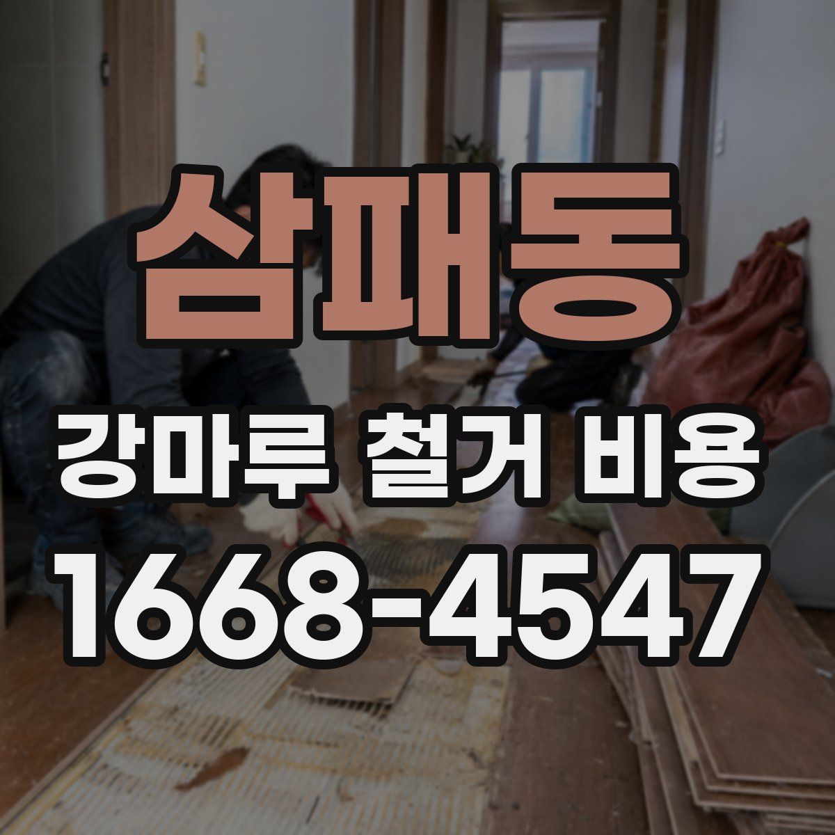 삼패동 강마루 철거 비용
