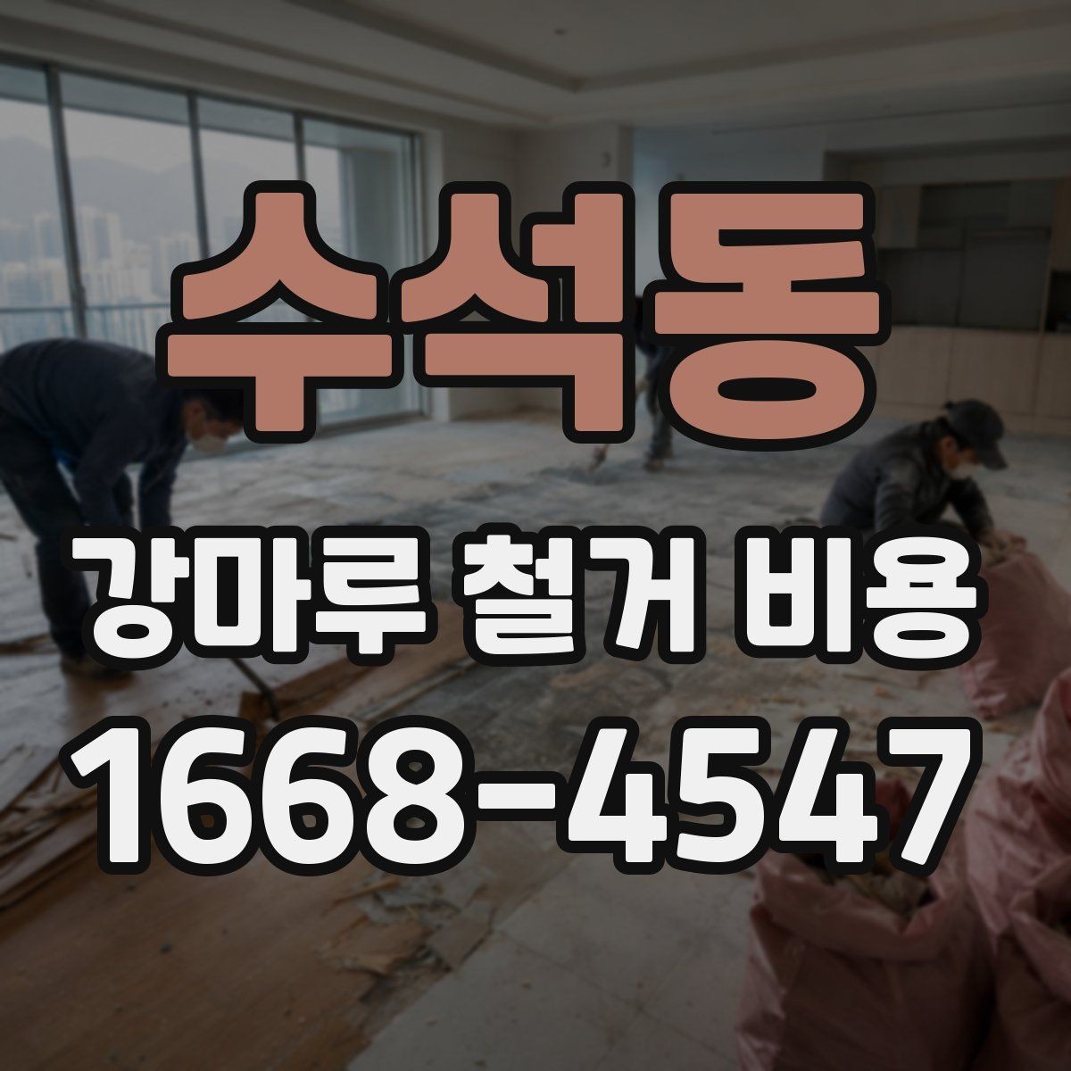 수석동 강마루 철거 비용 해체와 반출 과정에서 생기는 차이