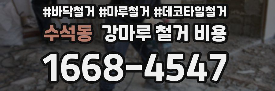 수석동 강마루 철거 비용