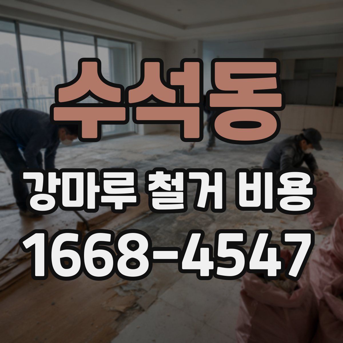 수석동 강마루 철거 비용