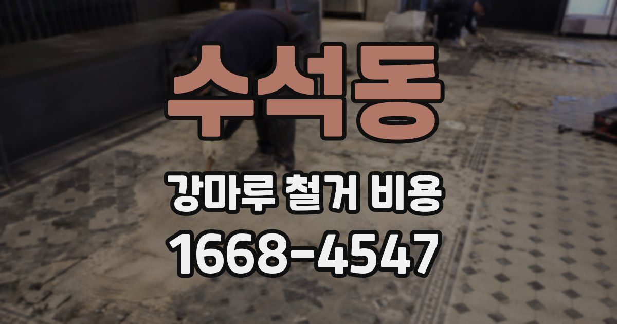 수석동 강마루 철거 비용