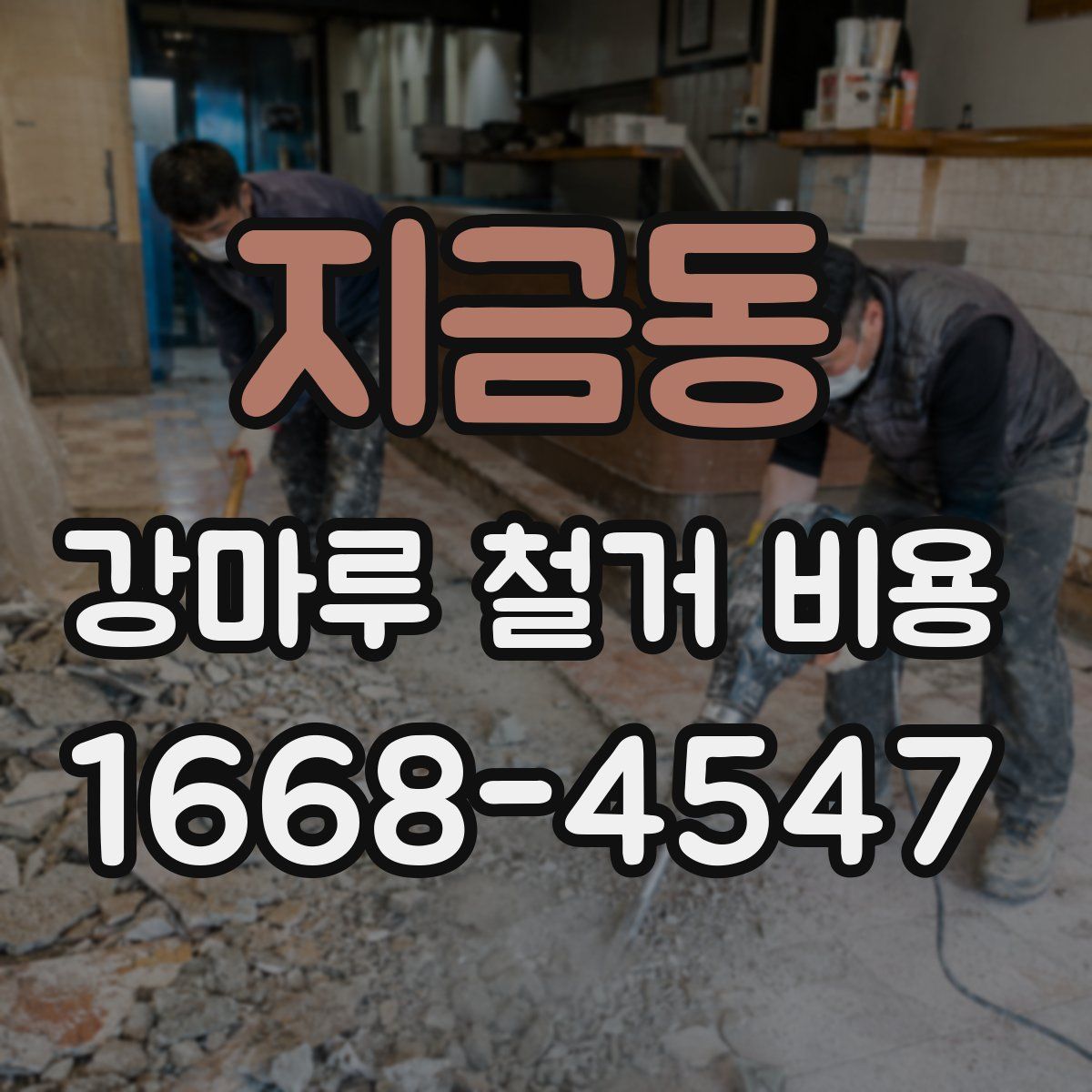 지금동 강마루 철거 비용