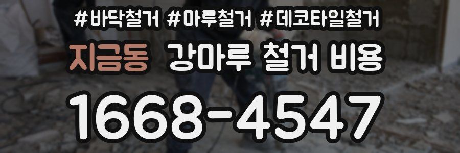 지금동 강마루 철거 비용