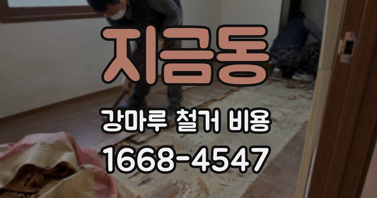지금동 강마루 철거 비용