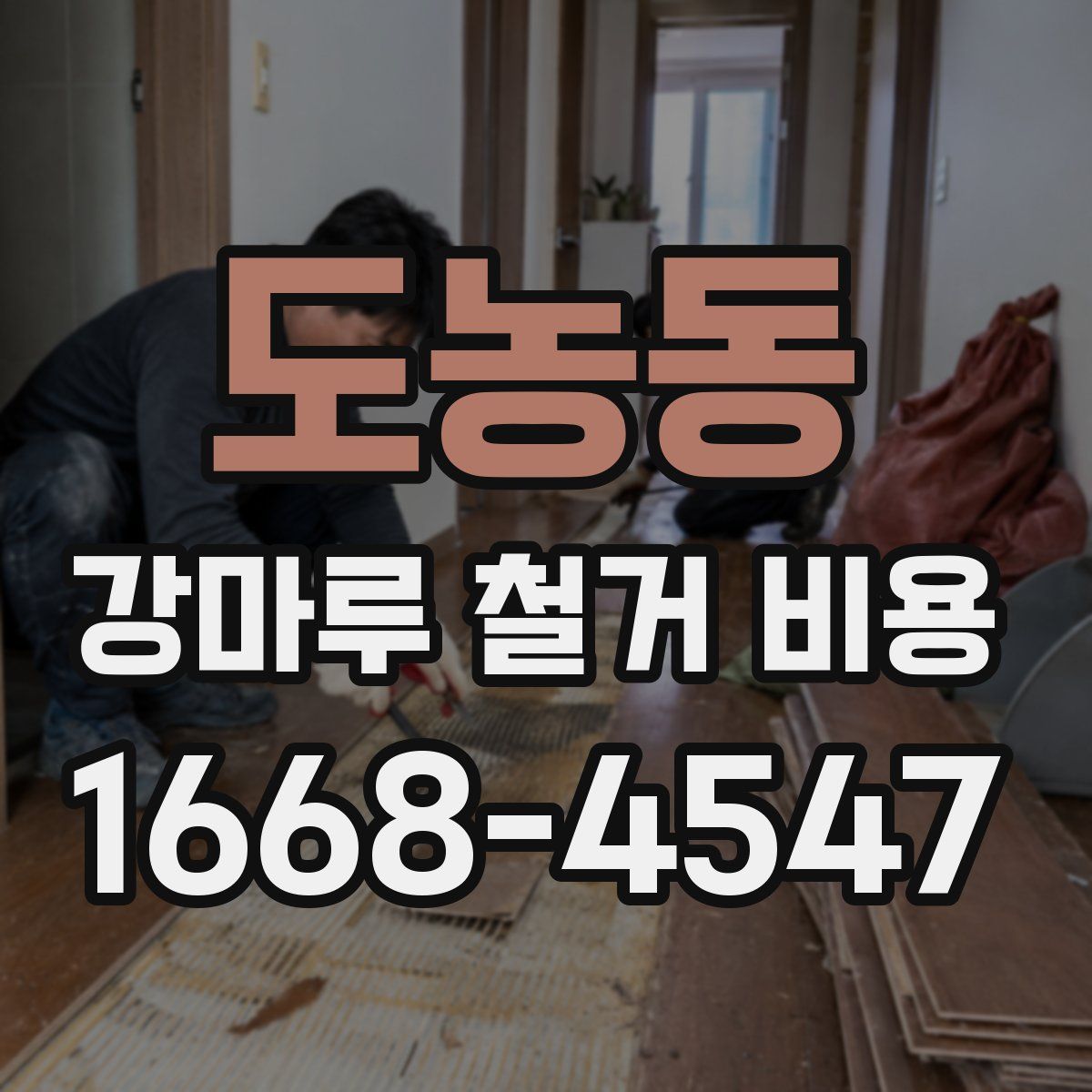 도농동 강마루 철거 비용