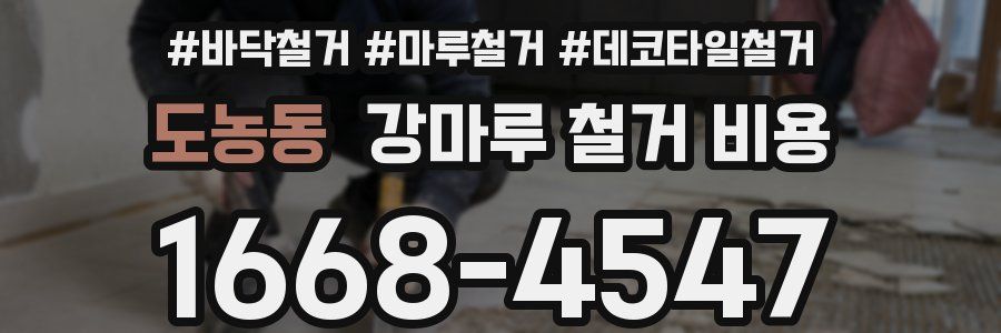 도농동 강마루 철거 비용