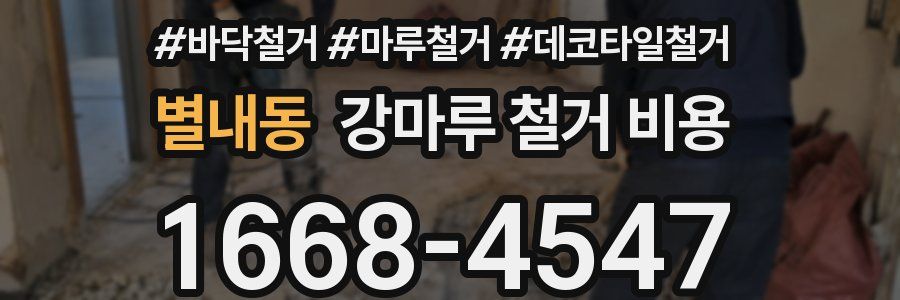 별내동 강마루 철거 비용