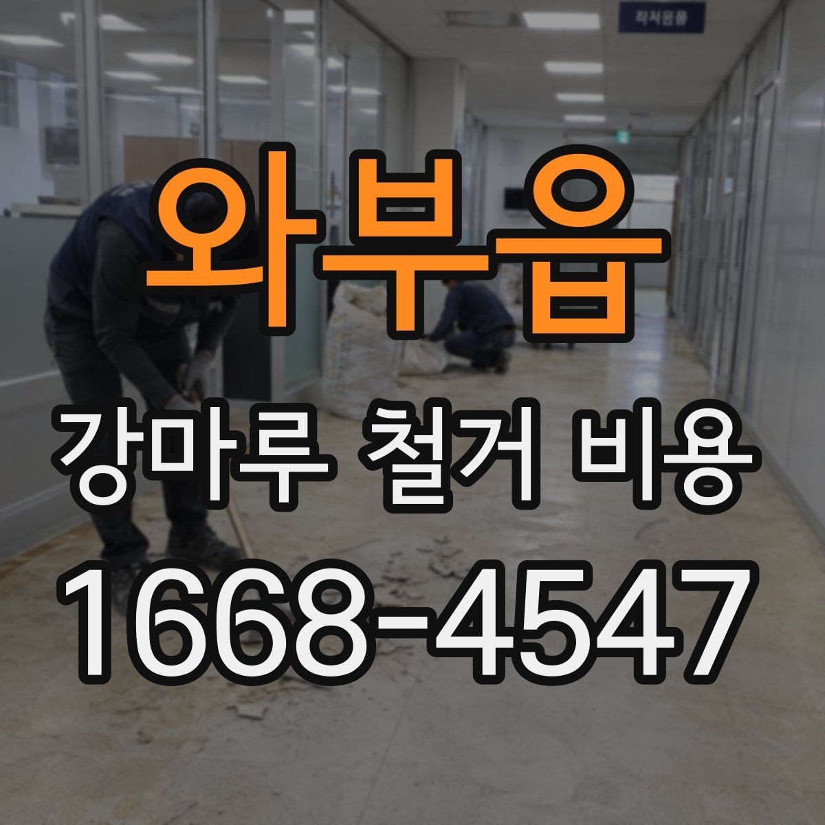와부읍 강마루 철거 비용 철거 범위별로 알아보는 견적 포인트