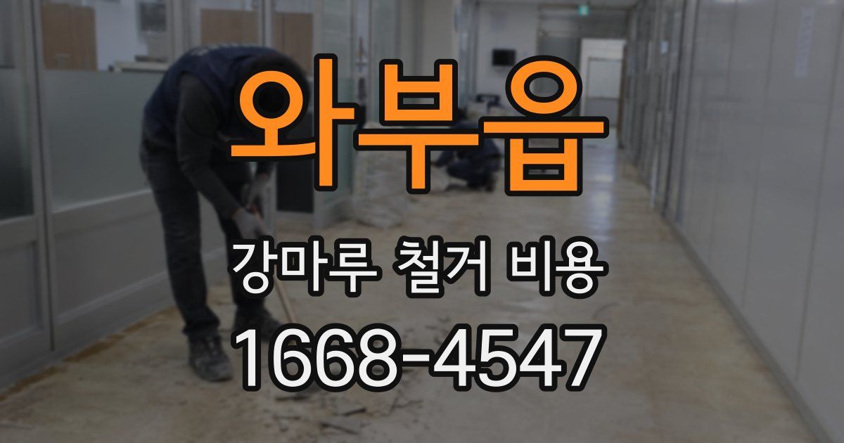와부읍 강마루 철거 비용