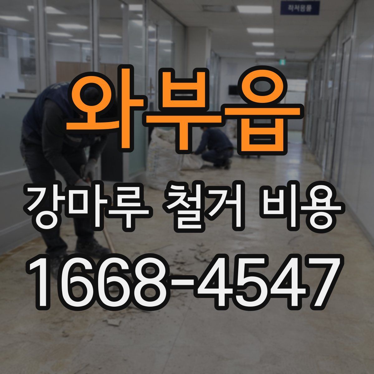 와부읍 강마루 철거 비용