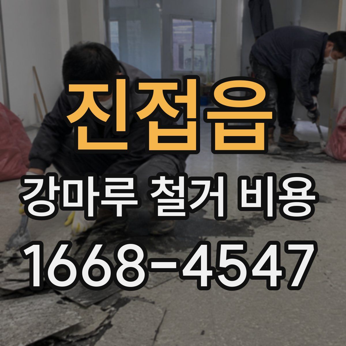 진접읍 강마루 철거 비용