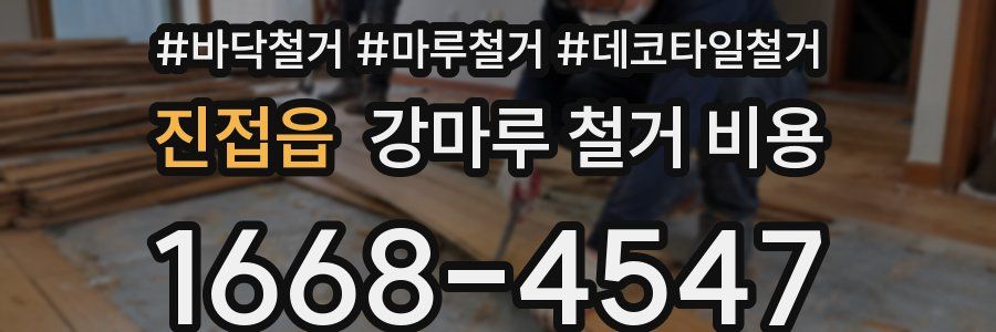 진접읍 강마루 철거 비용