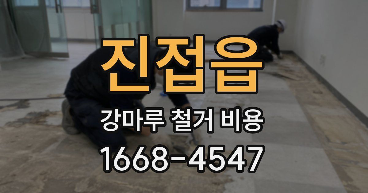 진접읍 강마루 철거 비용