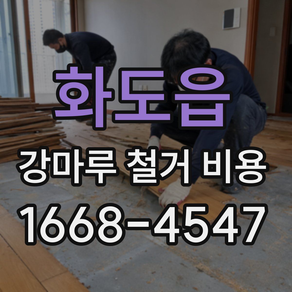 화도읍 강마루 철거 비용