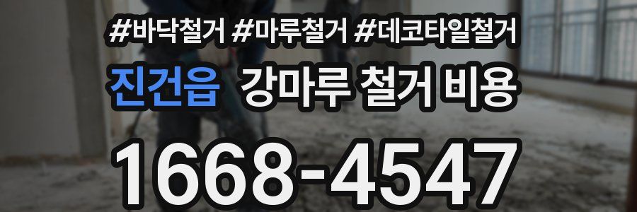 진건읍 강마루 철거 비용