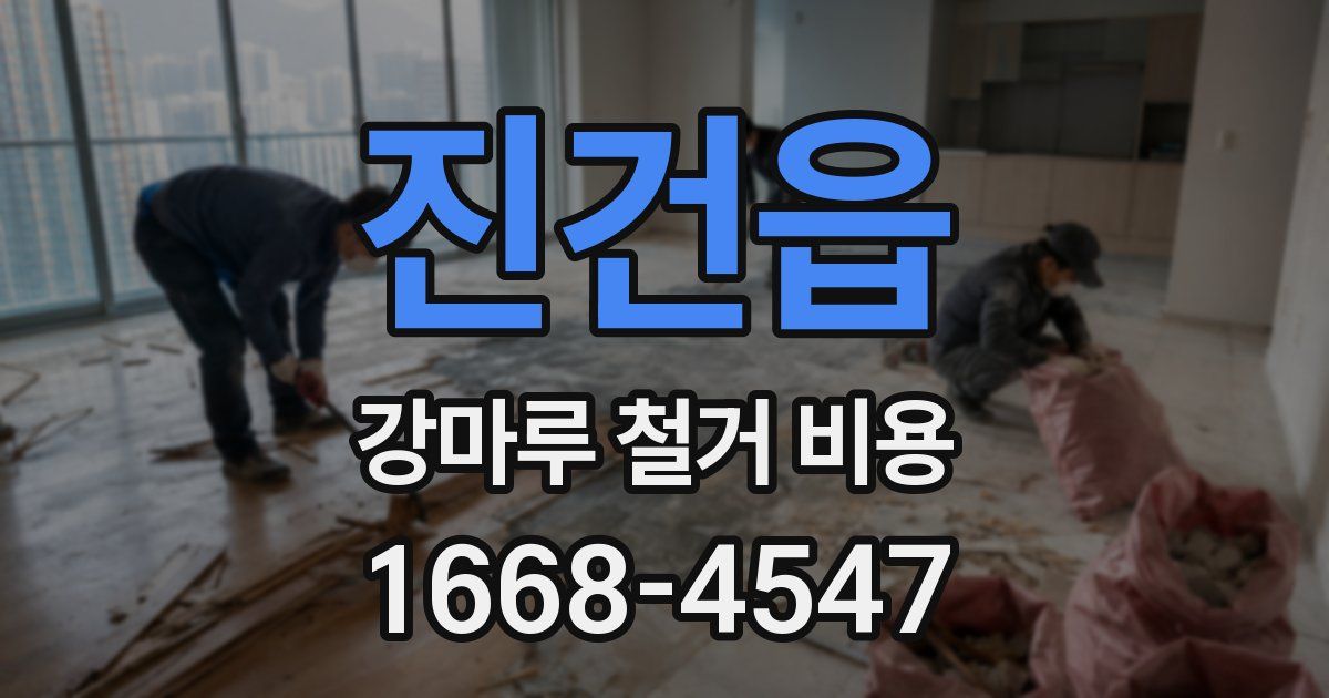 진건읍 강마루 철거 비용