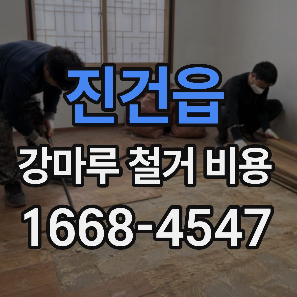 진건읍 강마루 철거 비용