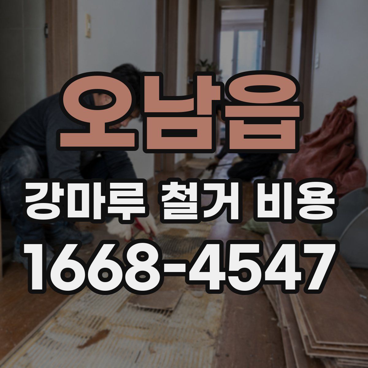 오남읍 강마루 철거 비용