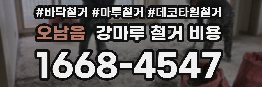 오남읍 강마루 철거 비용