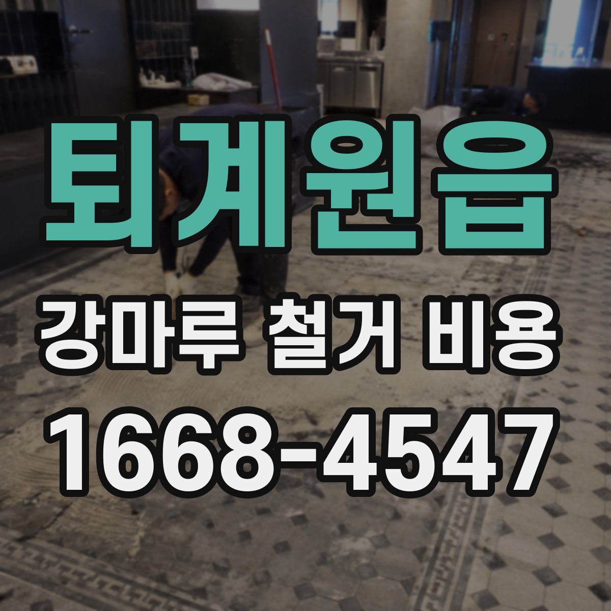 퇴계원읍 강마루 철거 비용