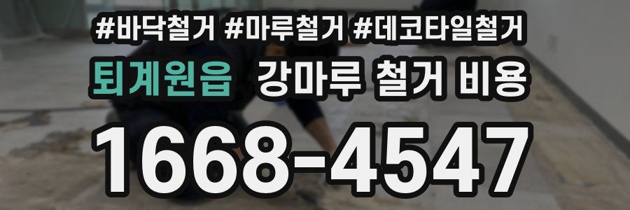퇴계원읍 강마루 철거 비용