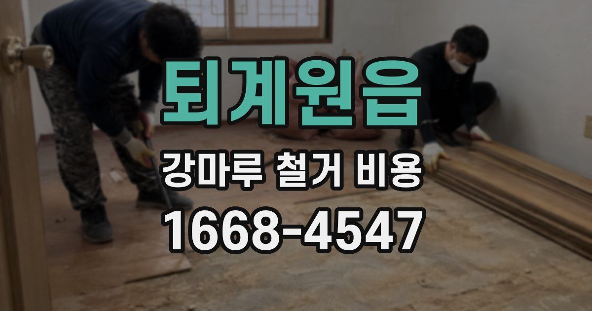 퇴계원읍 강마루 철거 비용