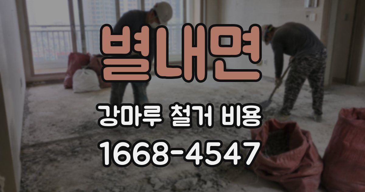 별내면 강마루 철거 비용