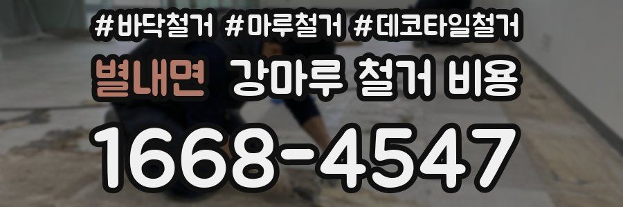 별내면 강마루 철거 비용