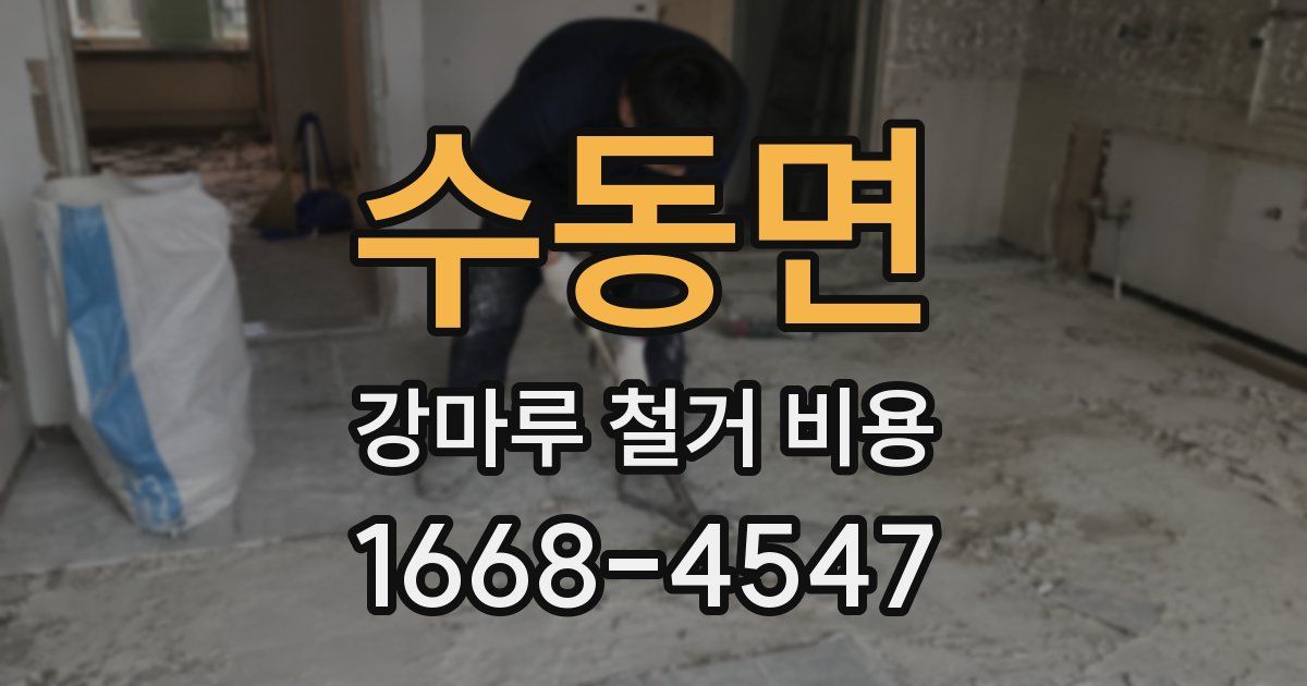 수동면 강마루 철거 비용