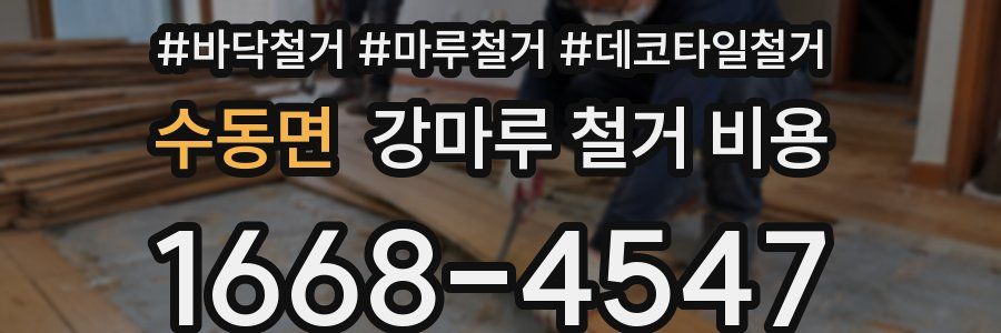 수동면 강마루 철거 비용