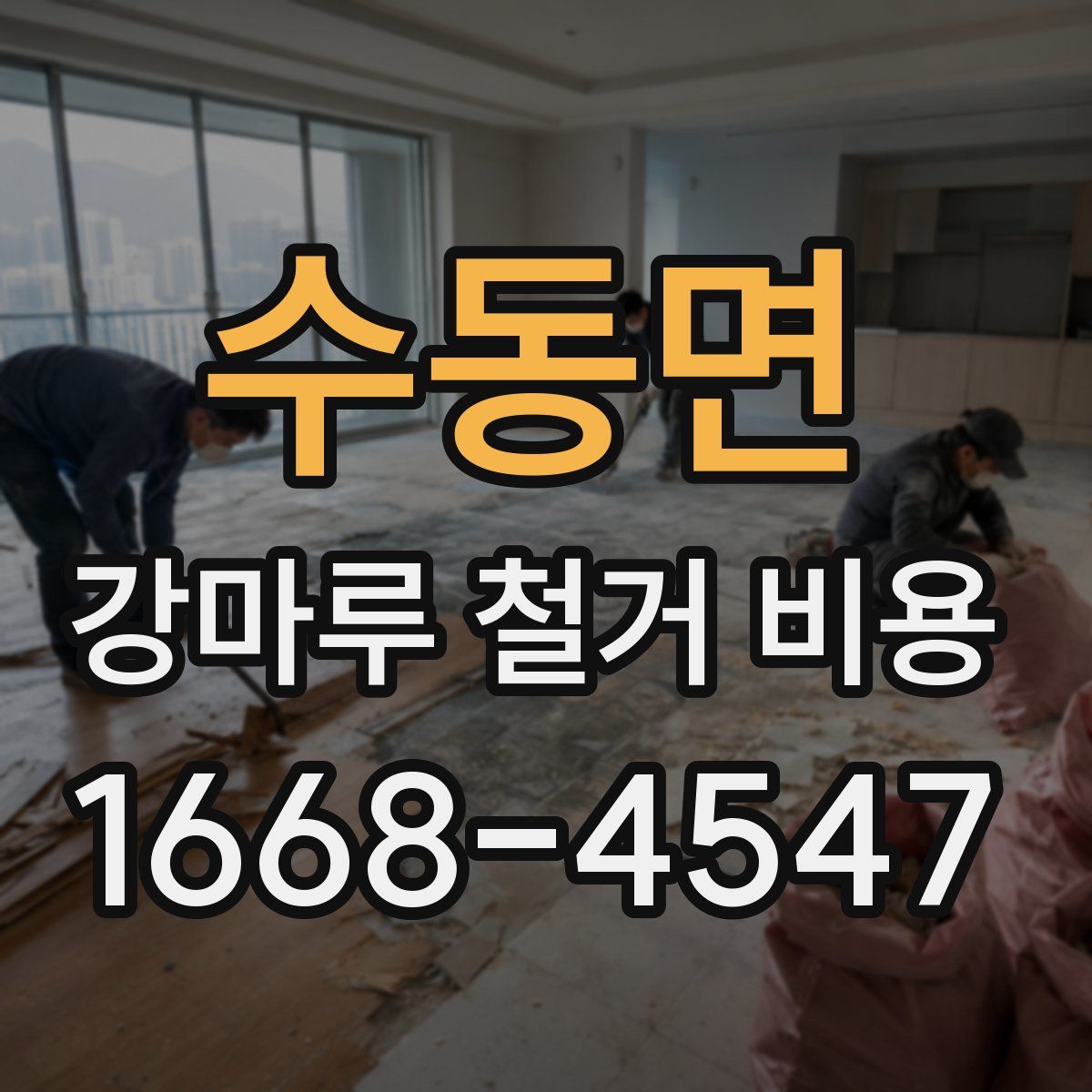 수동면 강마루 철거 비용