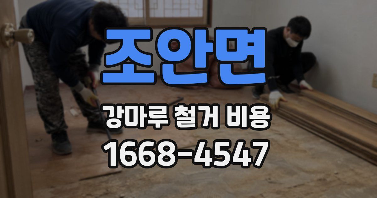 조안면 강마루 철거 비용