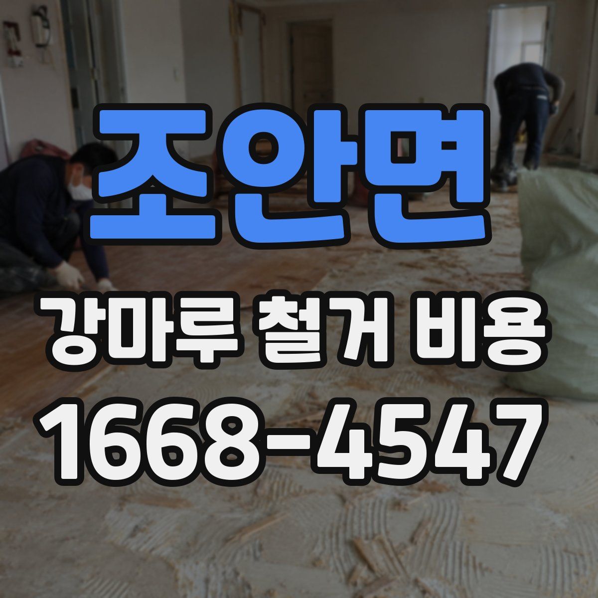 조안면 강마루 철거 비용
