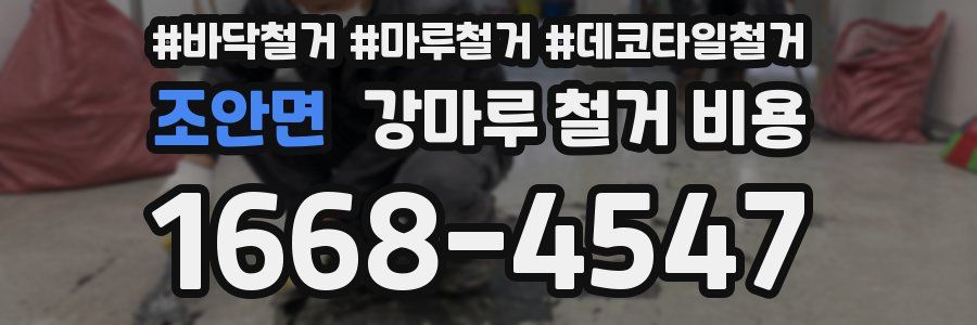 조안면 강마루 철거 비용
