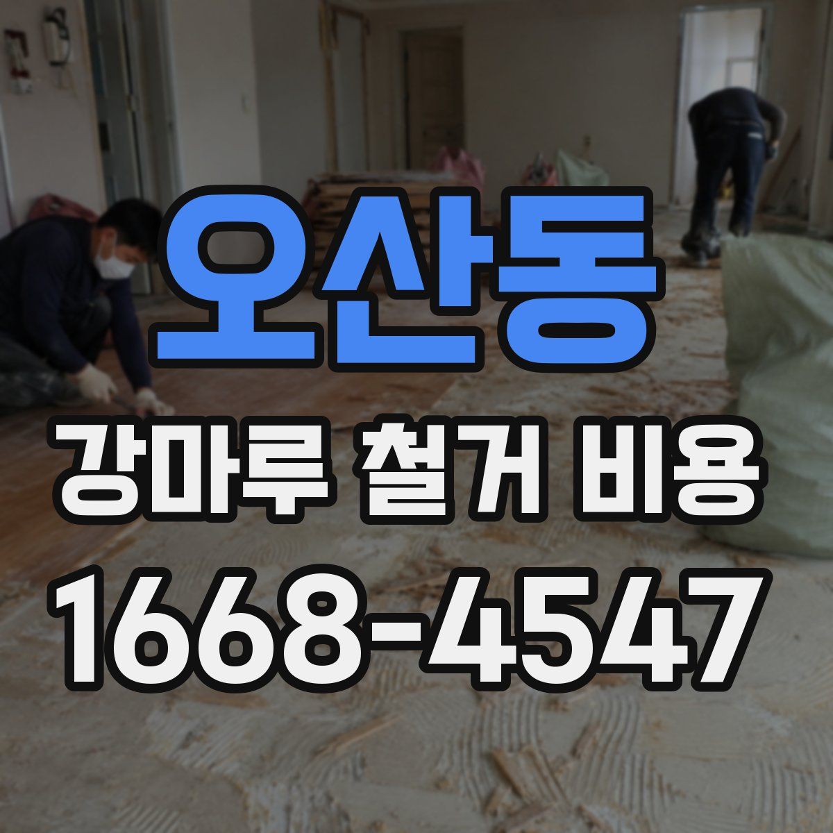 오산동 강마루 철거 비용