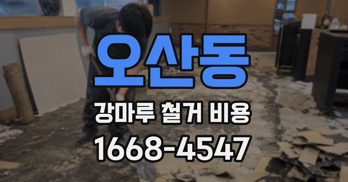 오산동 강마루 철거 비용