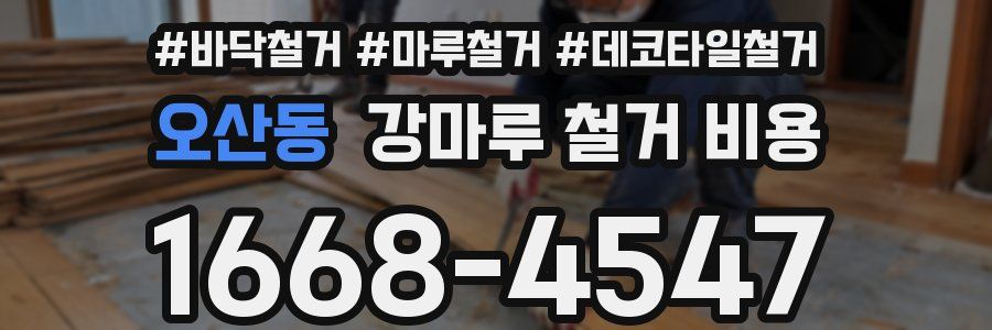 오산동 강마루 철거 비용