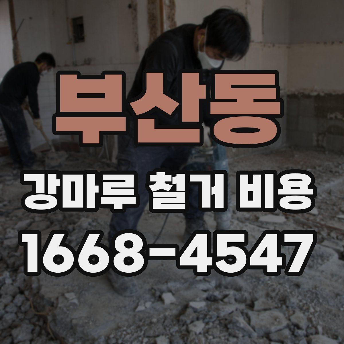 부산동 강마루 철거 비용 마루 상태별로 달라지는 실제 견적