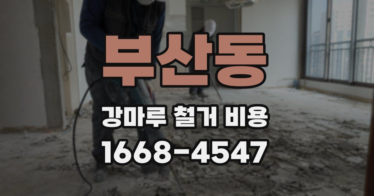 부산동 강마루 철거 비용