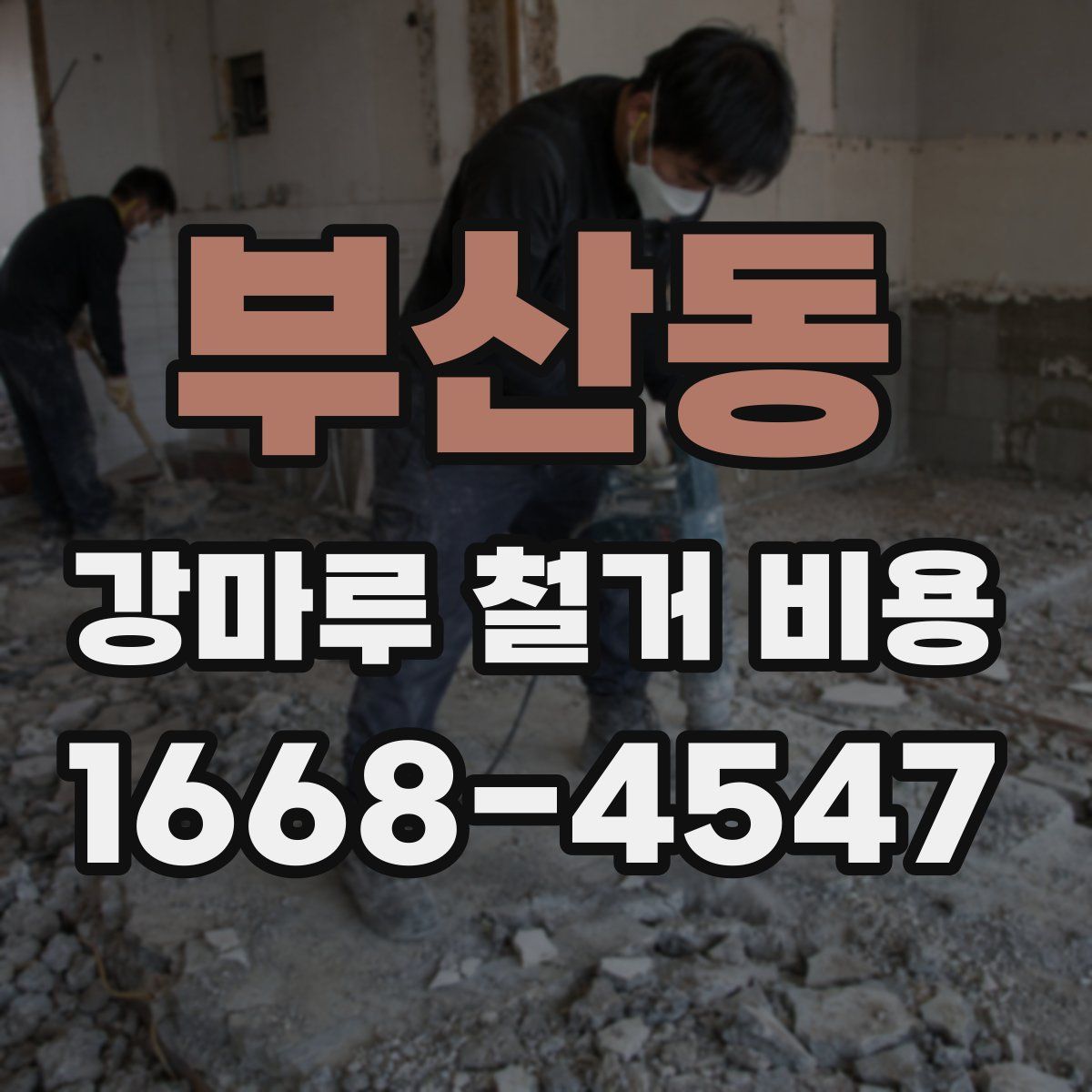 부산동 강마루 철거 비용