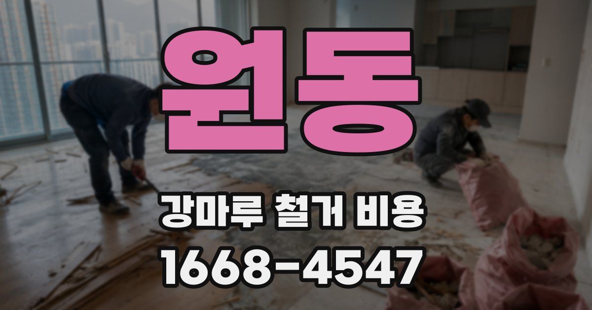 원동 강마루 철거 비용