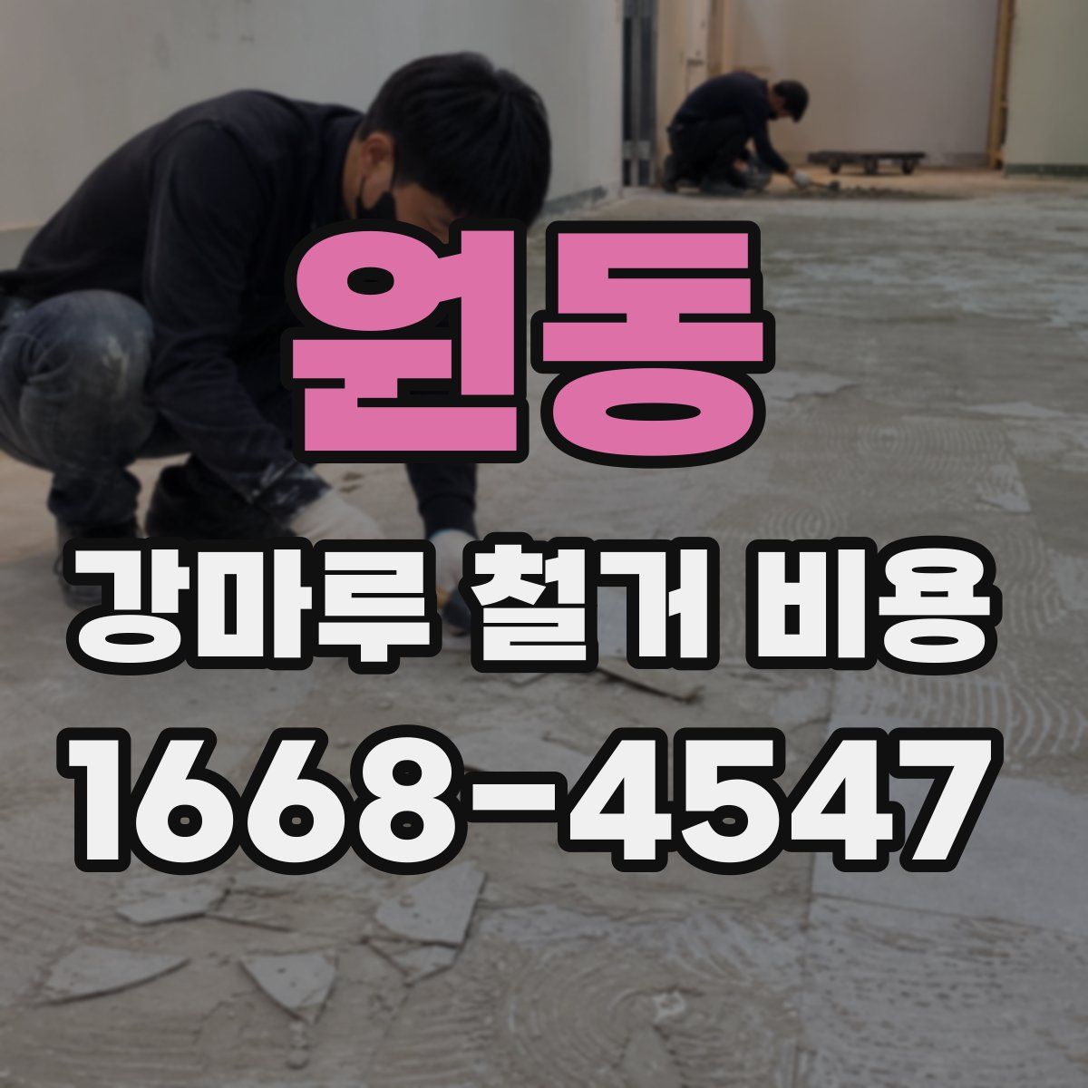 원동 강마루 철거 비용