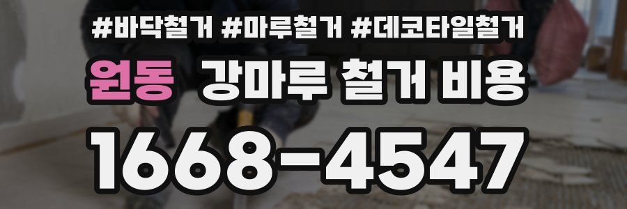 원동 강마루 철거 비용
