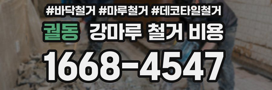 궐동 강마루 철거 비용