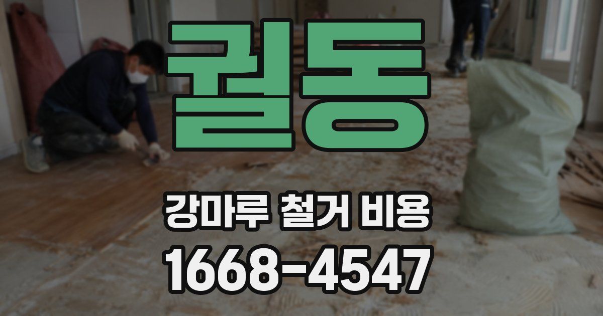 궐동 강마루 철거 비용