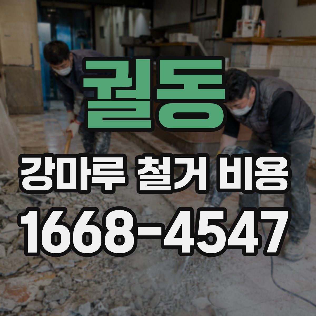 궐동 강마루 철거 비용