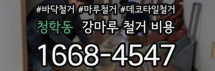 청학동 강마루 철거 비용